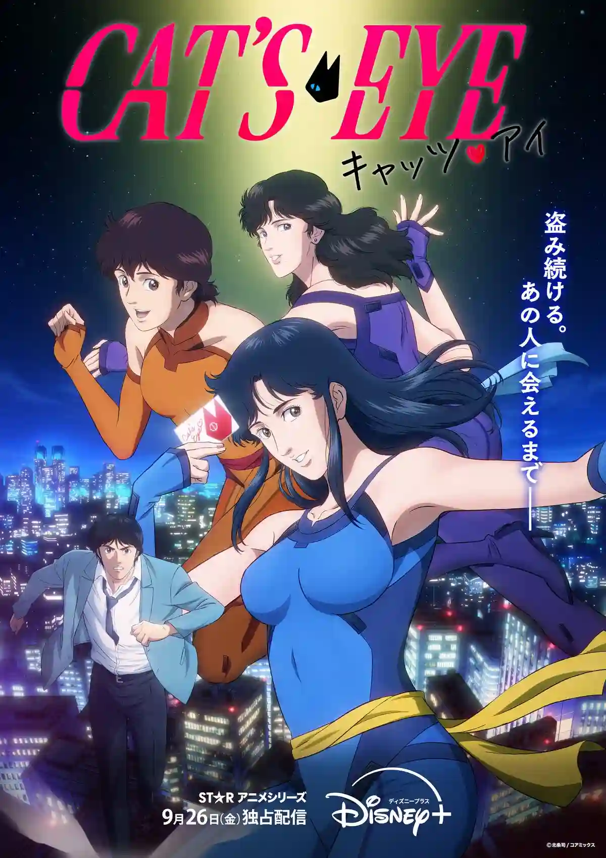 图片[1]-二次元COS分享北条司原作《猫眼三姐妹》公开正式 PV、主视觉图，9 月 26 日在 Disney+ 的 Star 频道独家上线！-二次元COS分享次元吧