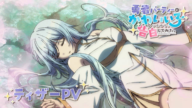 《身为魔族的我想向勇者小队的可爱女孩告白》公开先导 PV ，追加部分制作人员，该作将在 2026 年开播！-二次元COS分享次元吧