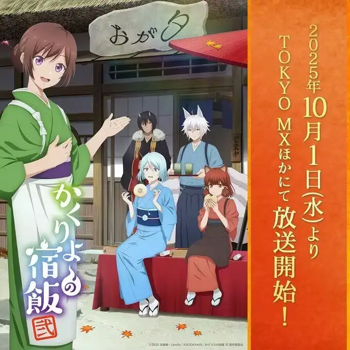 《妖怪旅馆营业中 贰》（第二季）定档 10 月 1 日播出，片头、片尾曲皆由东山奈央演唱。-二次元COS分享次元吧