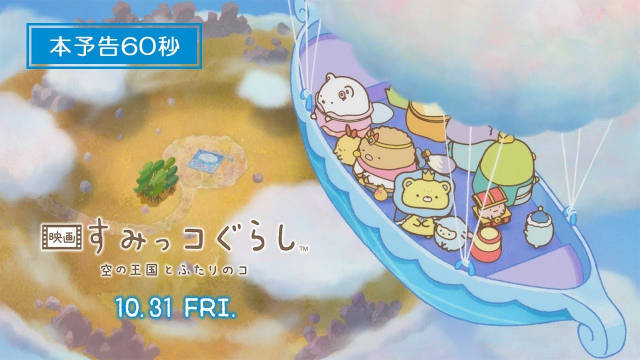 《角落生物》第四部动画电影《电影角落生物 天空王国与双子》公开正式预告、主视觉图。2025 年 10 月 31 日日本本土上映!-二次元COS分享次元吧