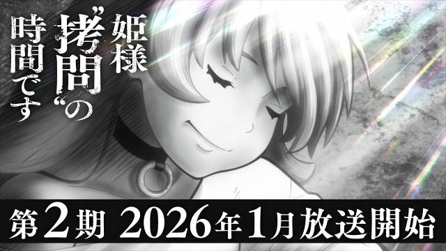 《公主大人,接下来是“拷问”时间 第二季》公开先导 PV ,该作将在 2026 年 1 月开播!-二次元COS分享次元吧