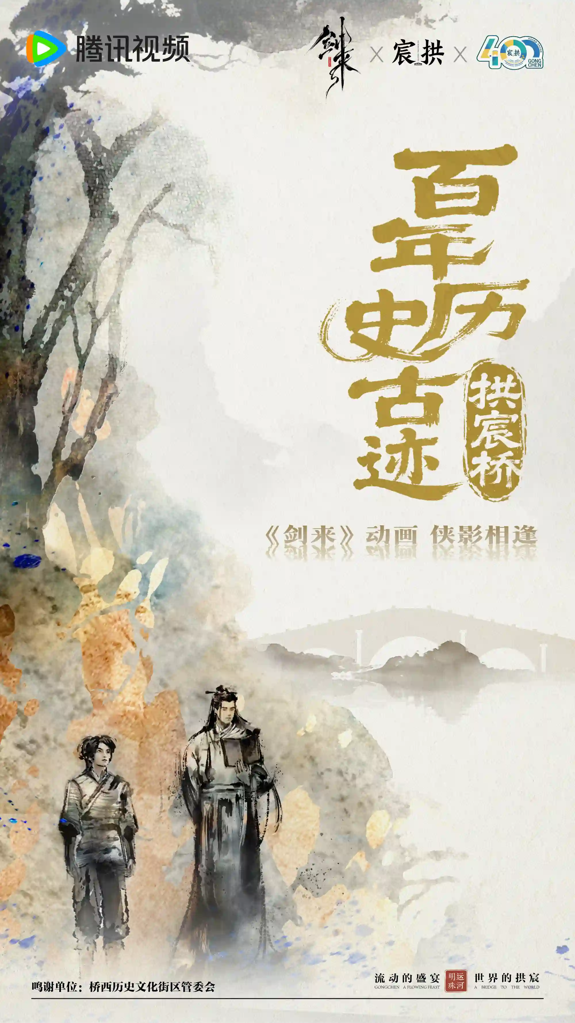 图片[1]-二次元COS分享剑来动漫一周年公开纪念PV和杭州拱宸桥惊喜联动图，一岁一剑，共赴新途。-二次元COS分享次元吧