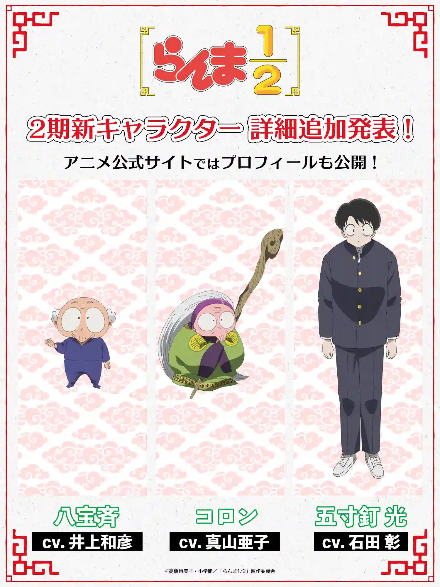 高桥留美子原作、全新电视动画《乱马1/2》第二季公开八宝斋、可伦、五寸钉光角色视觉图，该作将在 10 月 4 日晚首播！-二次元COS分享次元吧