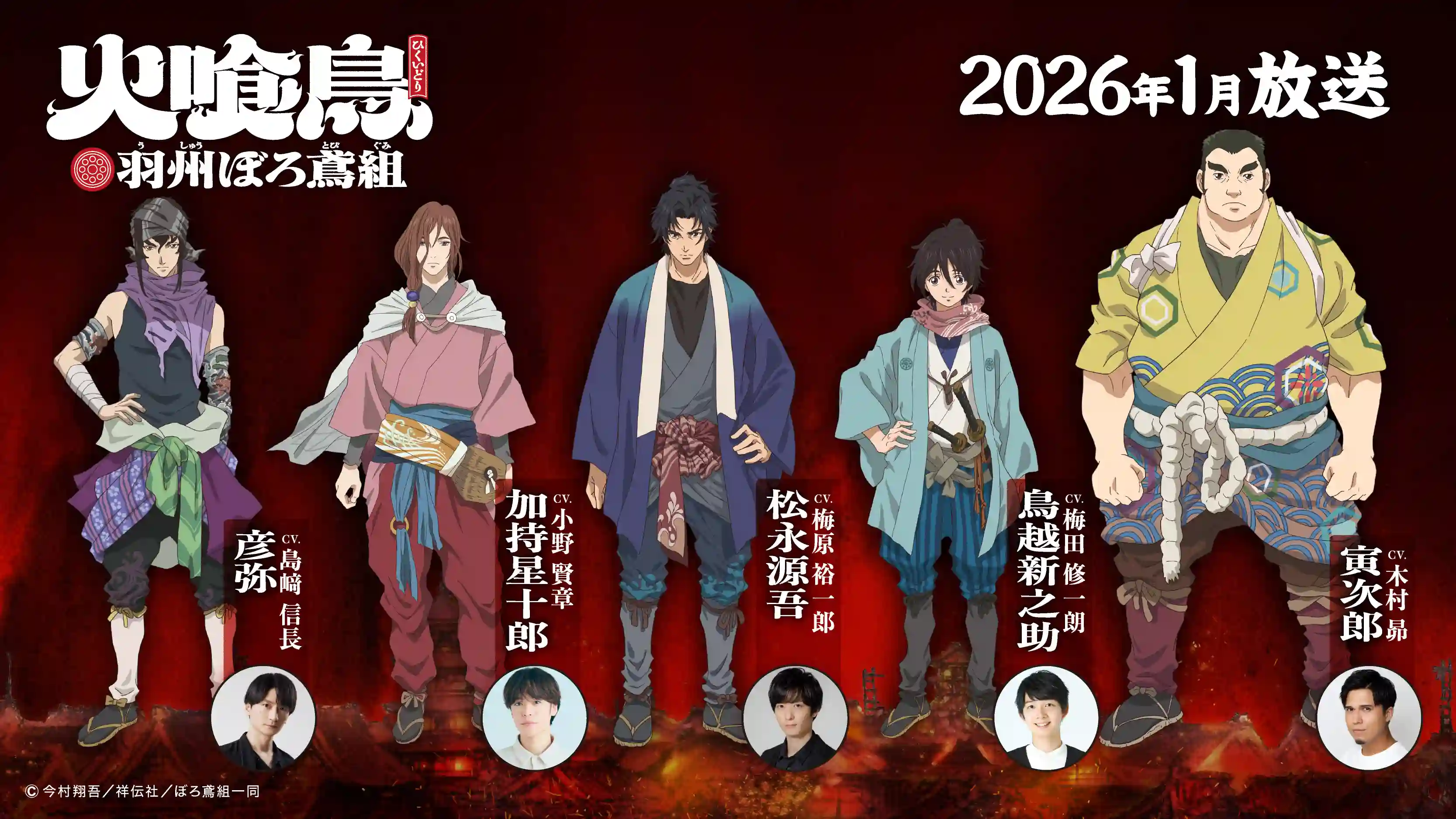 图片[2]-二次元COS分享《火喰鸟 羽州破烂鸢组》公开主视觉图、主演声优，该作将在 2026 年 1 月开播！-二次元COS分享次元吧