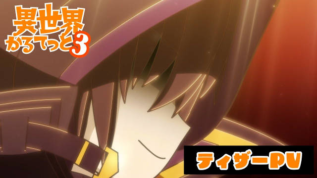 《异世界四重奏 第三季》公开先导 PV ，第三季将新增《想要成为影之实力者！》角色！-二次元COS分享次元吧