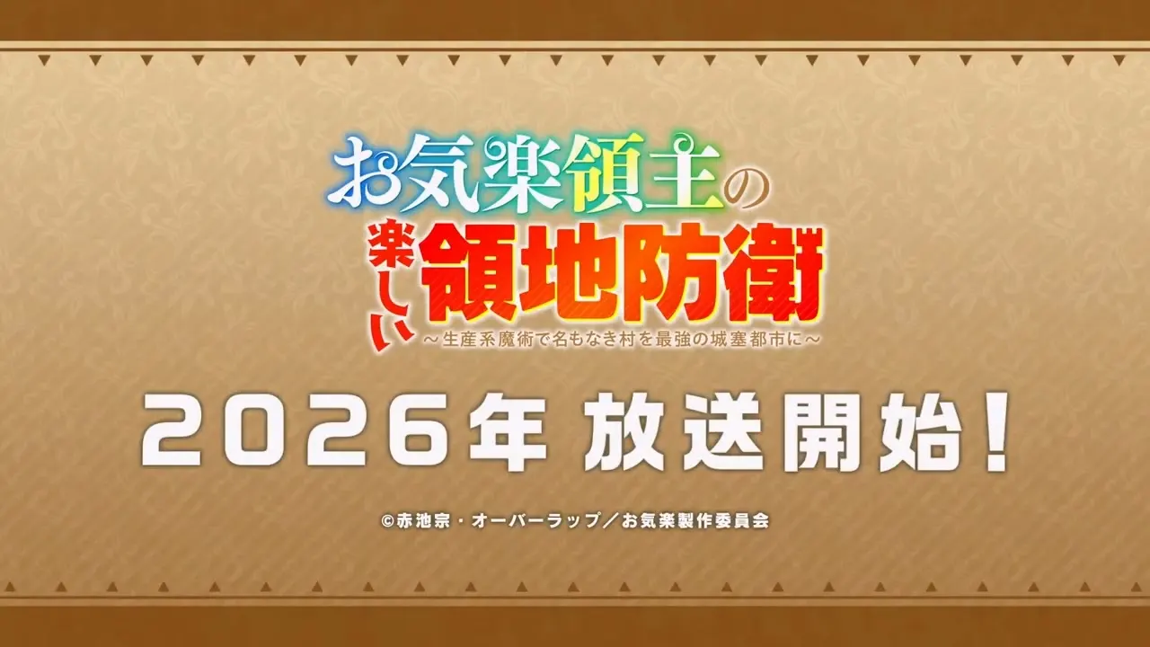 《安逸领主的愉快领地防卫》主演阵容公布，并公开演员评论视频，2026 年播出！-二次元COS分享次元吧