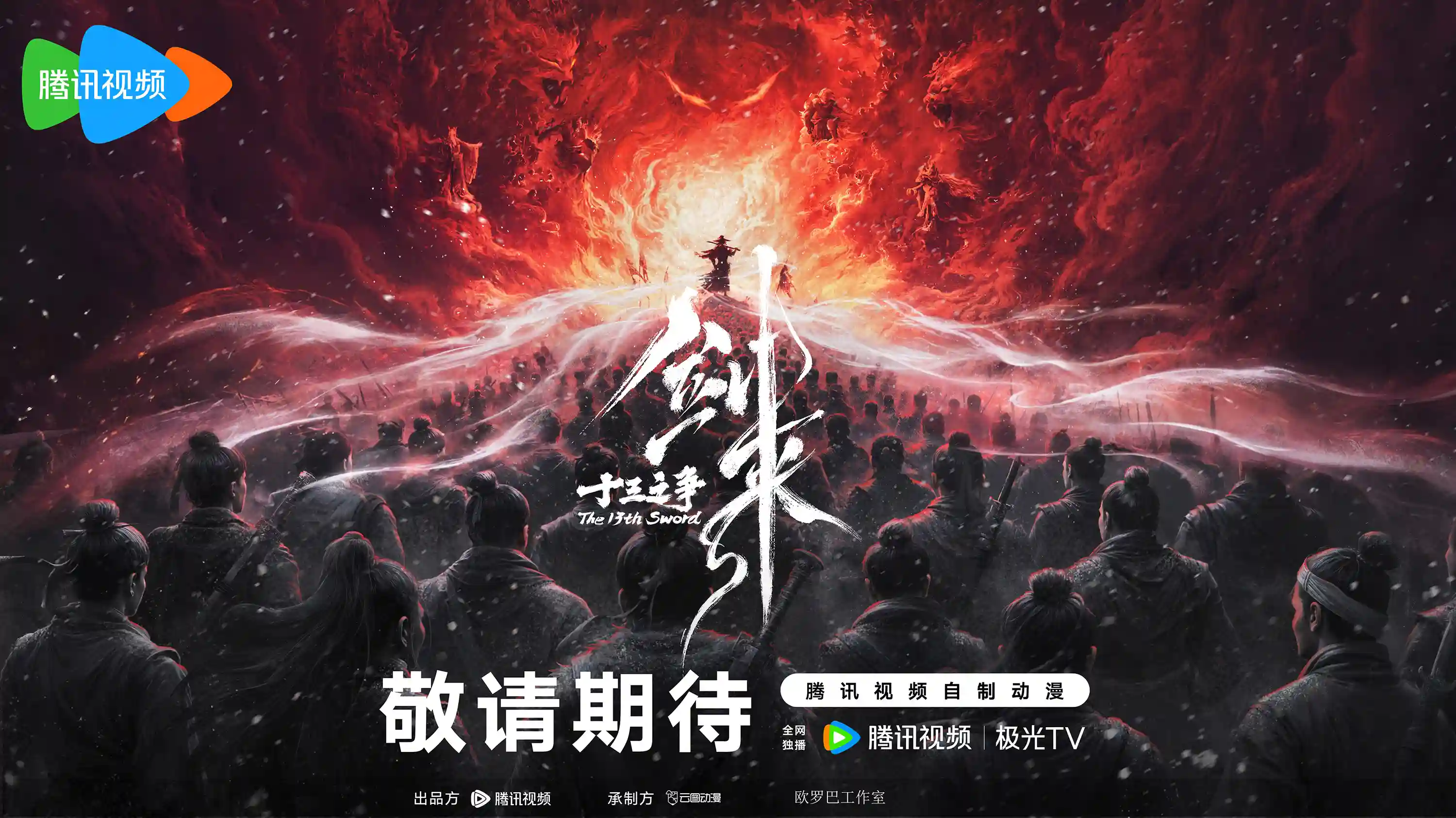 《剑来：十三之争》公开院线剧场版PV和海报，详情待后续发表！-二次元COS分享次元吧