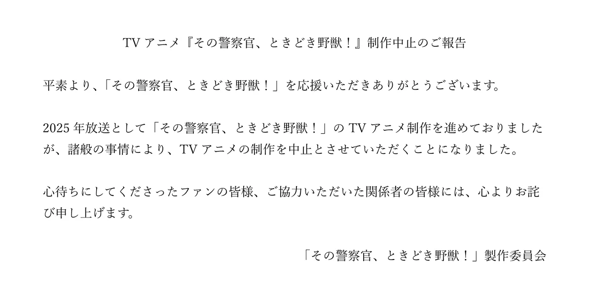 虎井シグマ原作的 TL 漫画改编电视动画《那个警察，有时是野兽！》宣布动画终止制作，关于原因官方只给出了“因为诸多事宜”这样含糊的解释。-二次元COS分享次元吧