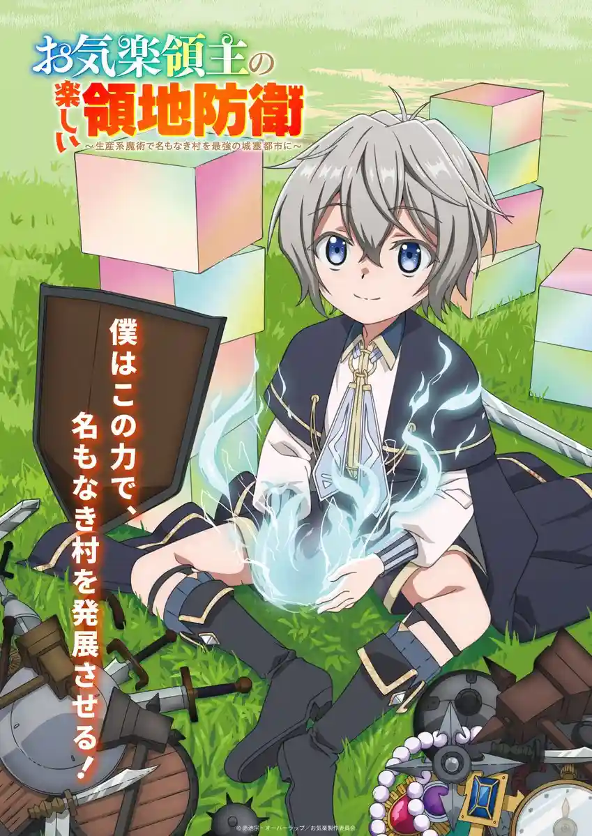 图片[1]-二次元COS分享赤池宗原作小说《安逸领主的愉快领地防卫》将制作电视动画，公开声优、先导视觉图、第一弹 PV，2026 年播出！-二次元COS分享次元吧