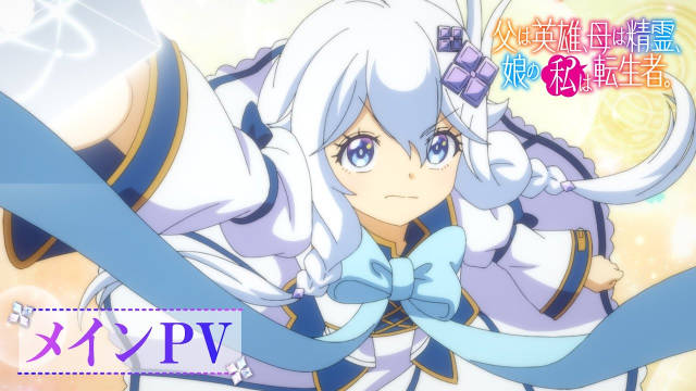 《转生后的我成了英雄爸爸和精灵妈妈的女儿》公开正式 PV 、正式视觉图，追加声优，该作将在 10 月 5 日晚首播！-二次元COS分享次元吧