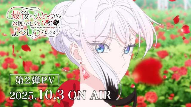 《最后可以再拜托您一件事吗？》公开第二弹 PV ，该作将在 10 月 3 日晚首播！-二次元COS分享次元吧
