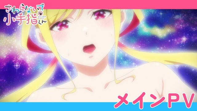 《小手指君别碰我》公开正式 PV、第二弹主视觉图，该作将在 10 月 5 日开播！该作分三个版本：电视播出版、部分解除限制版、解除限制版。-二次元COS分享次元吧