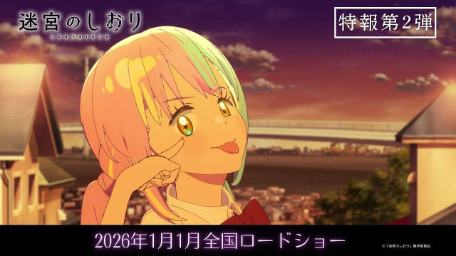 《迷宫之栞》公开第二弹特报影像，2026 年 1 月 1 日日本本土上映！-二次元COS分享次元吧