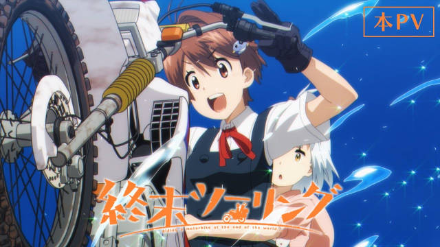 《末世二轮之旅》公开正式 PV 、主视觉图、主要制作人员，该作将在 10 月开播！-二次元COS分享次元吧