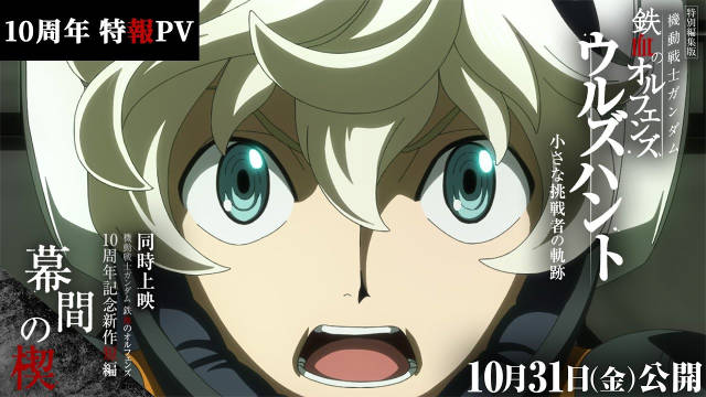《机动战士高达 铁血的奥尔芬斯》公开十周年特报 PV ，特别剪辑版《机动战士高达 铁血的奥尔芬斯 -小小挑战者的轨迹-》公开主视觉图，该作将在 10 月 31 日与纪念新作短篇《幕间之楔》同时上映！-二次元COS分享次元吧