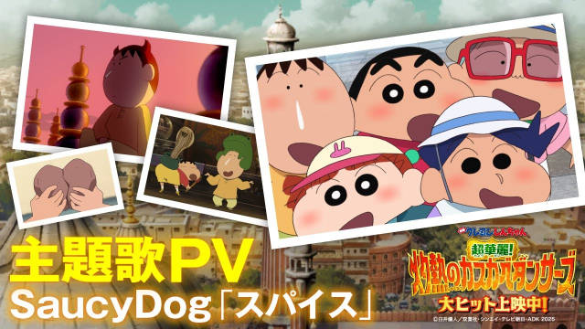 《电影蜡笔小新 超华丽！灼热的春日部舞者们》公开主题曲 PV。-二次元COS分享次元吧