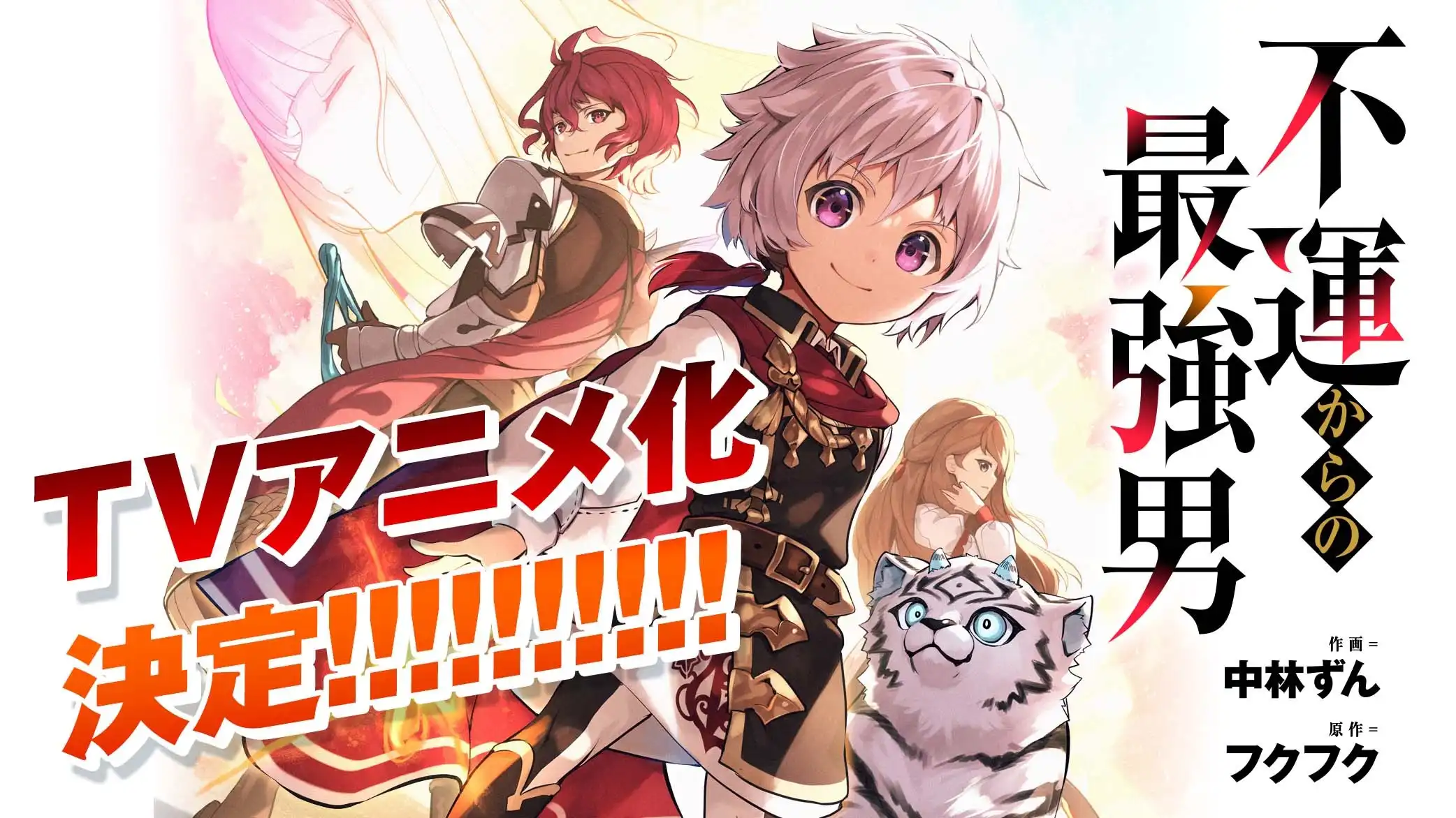 フクフク原作、中林ずん绘制的漫画《从厄运中崛起的至强者》（不運からの最強男）宣布改编为电视动画，详情待后续发表！-二次元COS分享次元吧