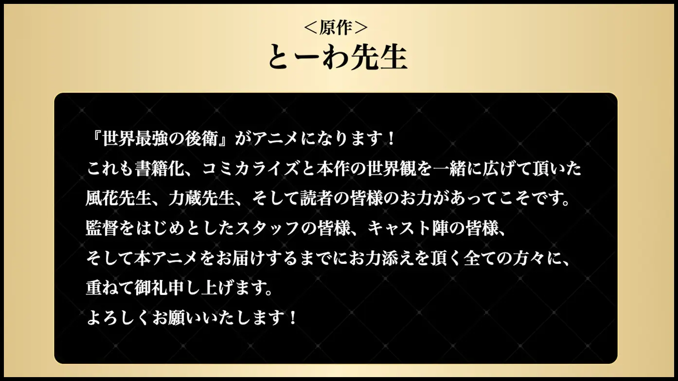 とーわ担任原作、風花風花负责插画的小说《世界最强的后卫 ～迷宫国的新人探索者～》宣布改编为电视动画，详情待后续发表！-二次元COS分享次元吧
