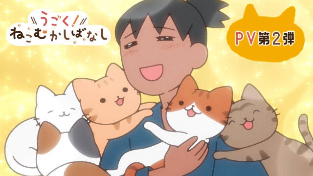 《动起来！从前有只猫》公开第二弹 PV 、正式视觉图，该作将在 10 月 15 日上线！-二次元COS分享次元吧