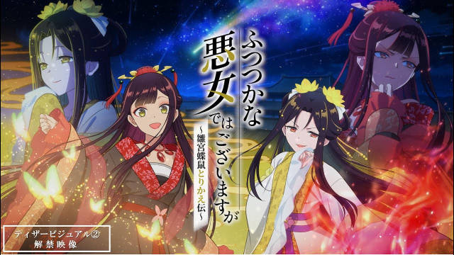 《恶女不才,请多关照~雏宫蝶鼠换身传~》公开主演阵容,公开第二弹先导视觉图及解禁影像,2026 年播出!-二次元COS分享次元吧