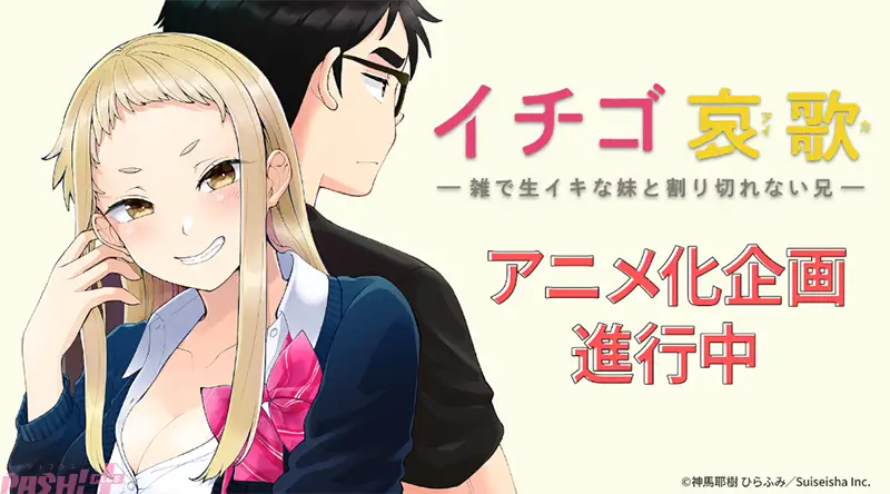 ひらふみ原作、神马耶树作画的漫画《草莓哀歌～缺根筋的活泼妹妹与无法释怀的哥哥～》将制作电视动画！-二次元COS分享次元吧