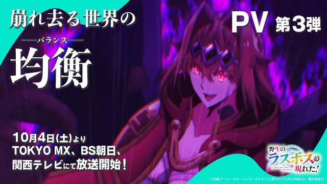 《野生的最终BOSS出现了！》公开第三弹 PV 、新主视觉图，追加声优，该作将在 10 月 4 日晚首播， 9 月 27 日晚于流媒体 ABEMA、U-NEXT 先行上线！-二次元COS分享次元吧