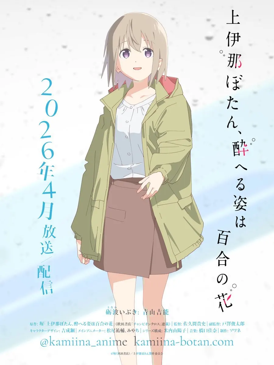 图片[1]-二次元COS分享《上伊那牡丹，酒醉身姿似百合花般》公开砺波いぶき声优、角色 PV 、角色视觉图，该作将在 2026 年 4 月开播！-二次元COS分享次元吧