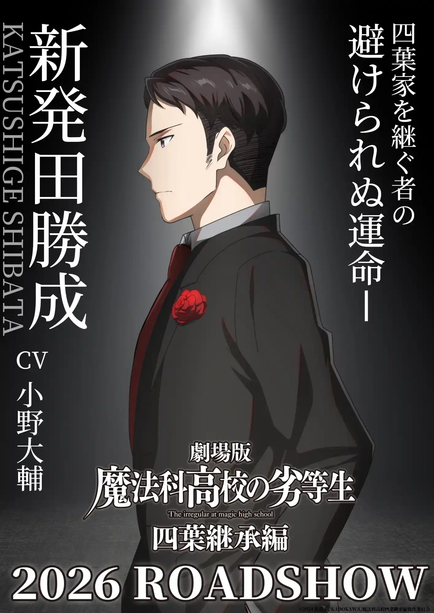 图片[4]-二次元COS分享《魔法科高校的劣等生 四叶继承篇》公开四叶家下期户主候补视觉图，该作将于 2026 年上映！-二次元COS分享次元吧