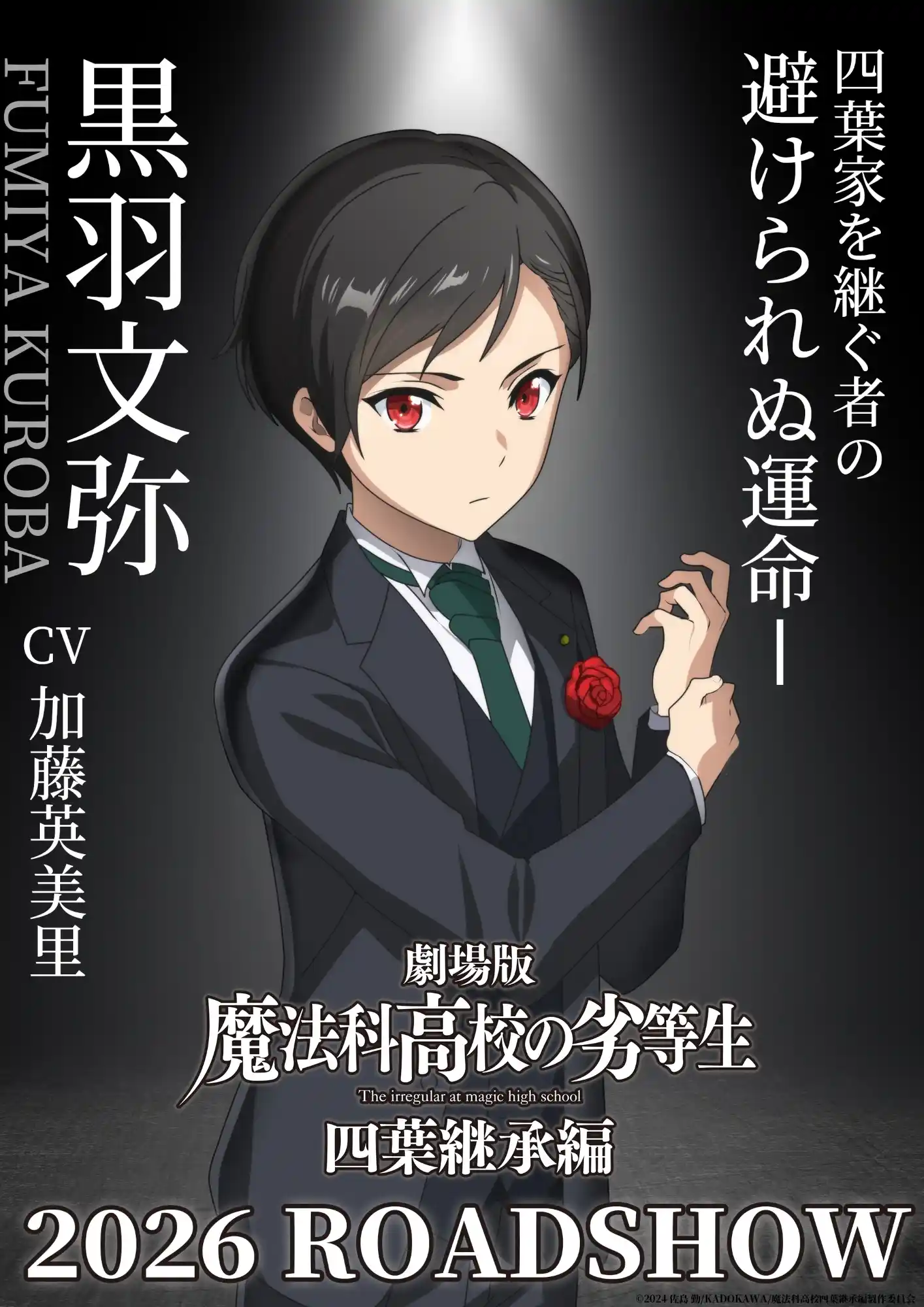 图片[3]-二次元COS分享《魔法科高校的劣等生 四叶继承篇》公开四叶家下期户主候补视觉图，该作将于 2026 年上映！-二次元COS分享次元吧