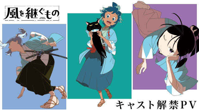 ANIPLEX×Live2D×Drive 原创电视动画《继承风之人》（風を継ぐもの）公开声优解禁 PV-二次元COS分享次元吧