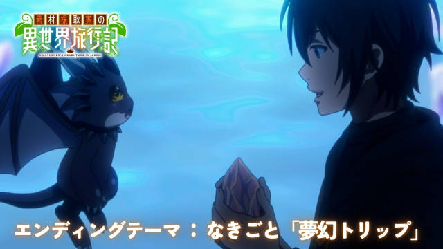 《素材采集家的异世界旅行记》公开第二弹 PV；新增配音阵容，该作将在 10 月 6 日开播，流媒体 U-NEXT 于 9 月 29 日提早开播！-二次元COS分享次元吧