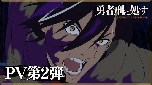 《判处勇者刑 惩罚勇者9004队刑务纪录》公开第二弹 PV ，追加声优，该作将在 2026 年 1 月播出，第一集为 60 分钟档期！-二次元COS分享次元吧