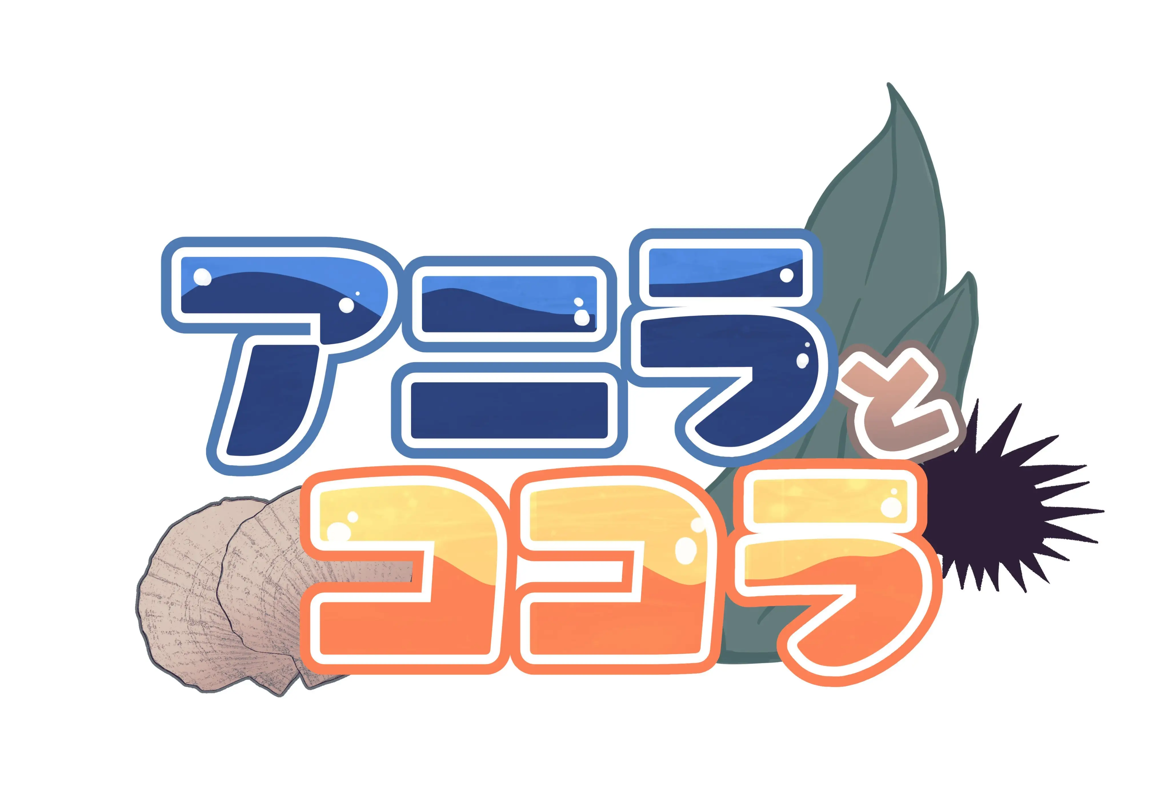 海獭拟人短动画《阿尼獭与可可獭》（アニラとココラ）公开主视觉图、主演声优，该作将在 10 月 3 日凌晨（北京时间）首播！-二次元COS分享次元吧