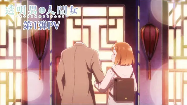 《透明男与人类女》第一弹 PV 公开，新增配音阵容，2026 年 1 月播出！-二次元COS分享次元吧