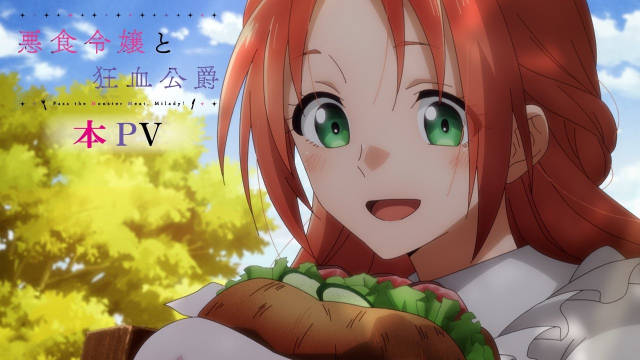 《恶食千金与嗜血公爵》新增配音阵容，公开正式 PV ，该作将在 10 月 2 日开播！-二次元COS分享次元吧