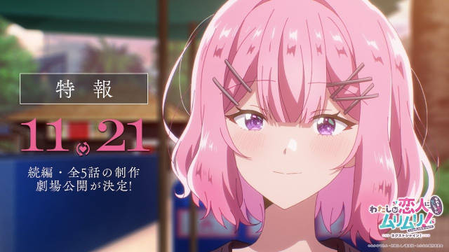 《我怎么可能成为你的恋人，不行不行！(※不是不可能！？)》宣布制作 12 集后的全 5 集续篇，并公开主视觉图、特报映像！-二次元COS分享次元吧