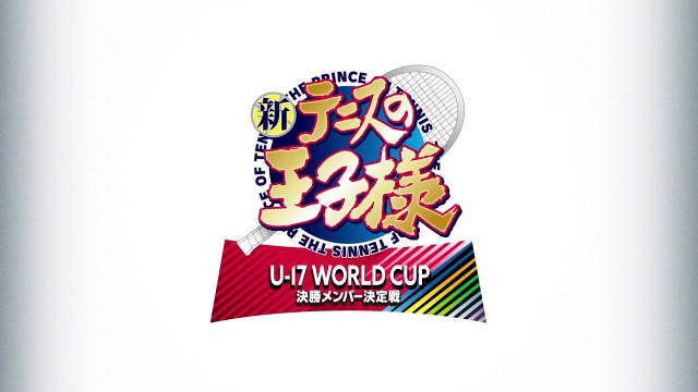《新网球王子 U-17 WORLD CUP 决赛名单决定战》宣布制作，详情待后续发表！-二次元COS分享次元吧