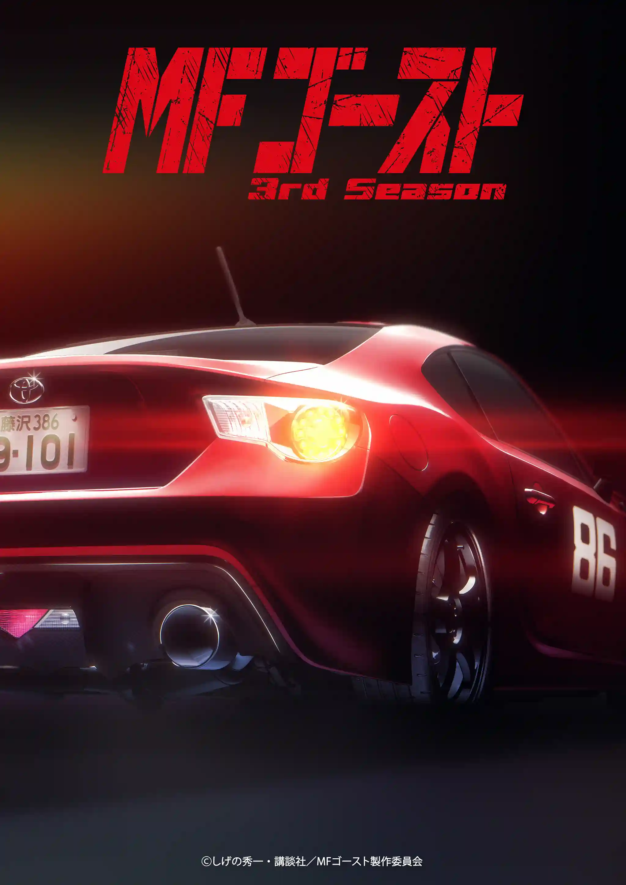 《头文字D》续作、电视动画《MF GHOST / 极速车魂 第三季》公开第二弹先导视觉图，该作将在 2026 年 1 月开播！-二次元COS分享次元吧
