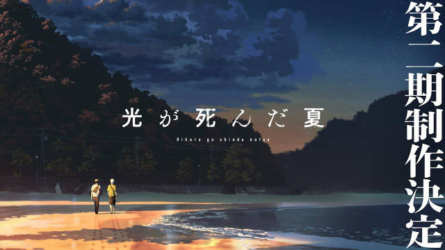 《光死去的夏天》宣布制作第二季，并公开特报影像及视觉图，该作第一季已完结！-二次元COS分享次元吧