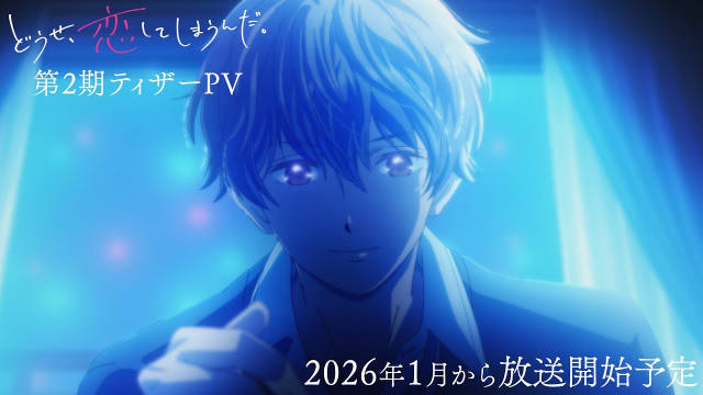 《终究、与你相恋。》第二季公开先导 PV， 2026 年 1 月播出。-二次元COS分享次元吧