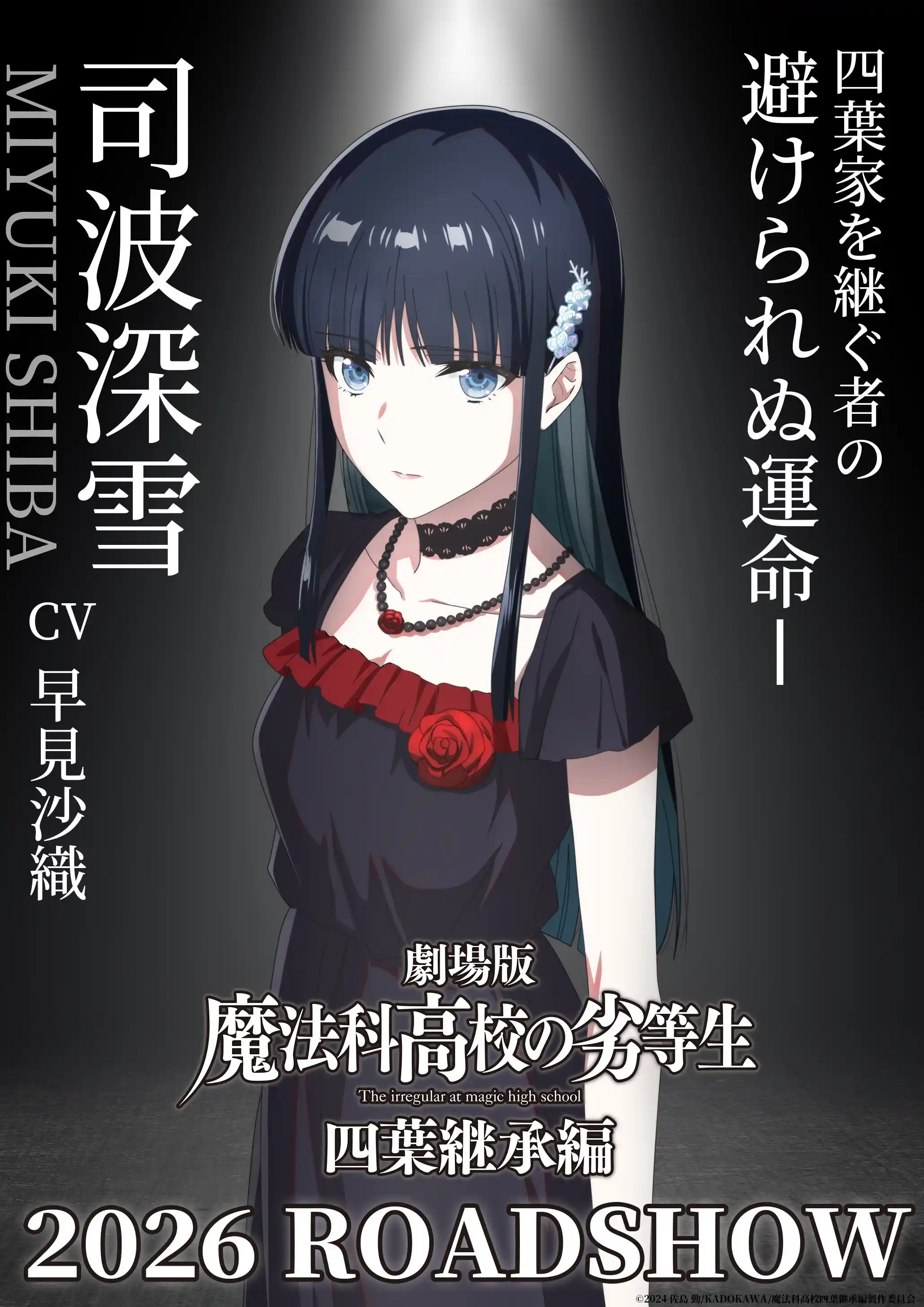 图片[2]-二次元COS分享《魔法科高校的劣等生 四叶继承篇》公开四叶家下期户主候补视觉图，该作将于 2026 年上映！-二次元COS分享次元吧