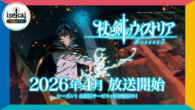 《杖与剑的魔剑谭 第二季》公开特报影像、先导视觉图，该作将在 2026 年 4 月开播！-二次元COS分享次元吧