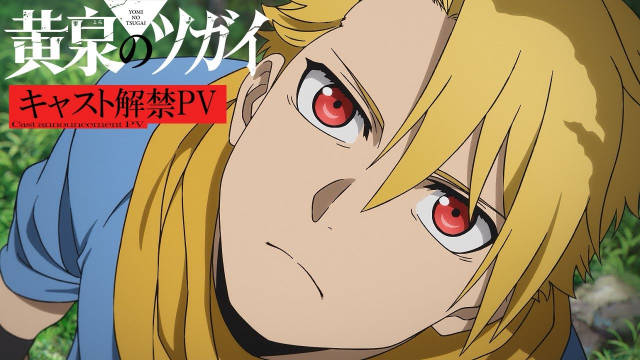 《黄泉的使者》公开声优解禁 PV 、主演声优，该作将在 2026 年开播！-二次元COS分享次元吧