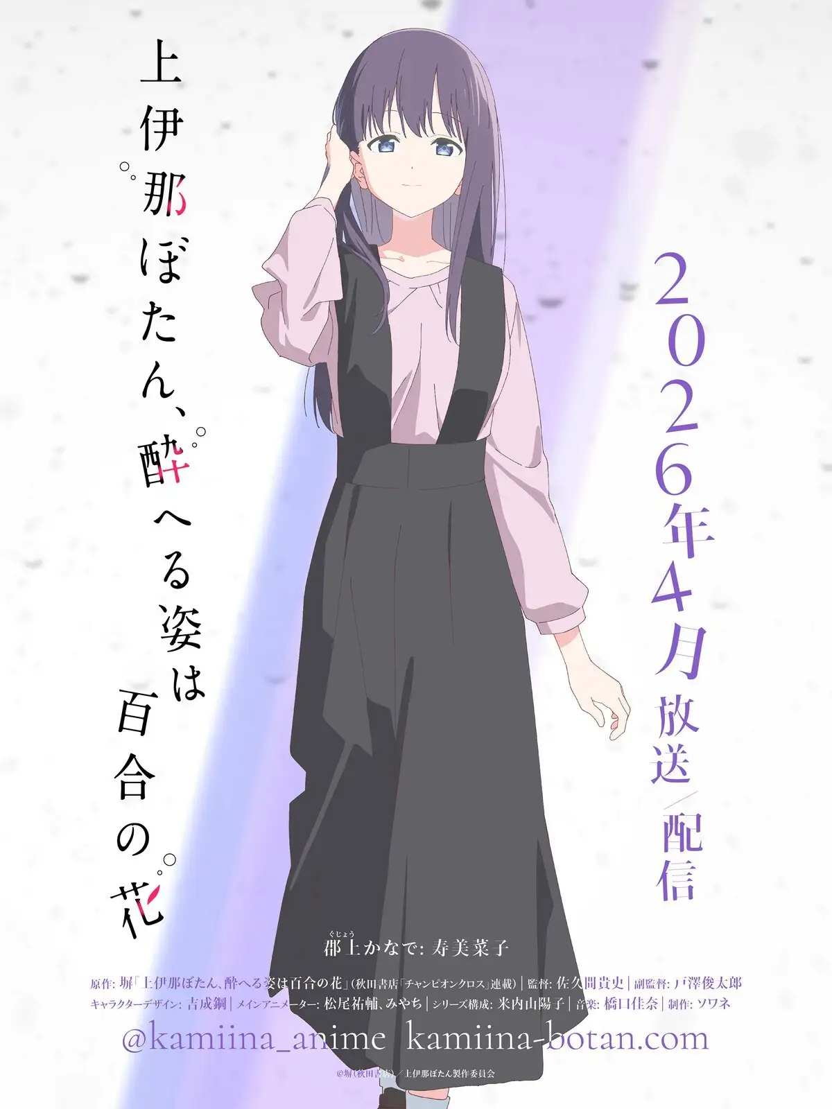 图片[1]-二次元COS分享《上伊那牡丹，酒醉身姿似百合花般》公开郡上かなで声优、郡上かなで角色 PV 、角色视觉图，该作将在 2026 年 4 月开播！-二次元COS分享次元吧