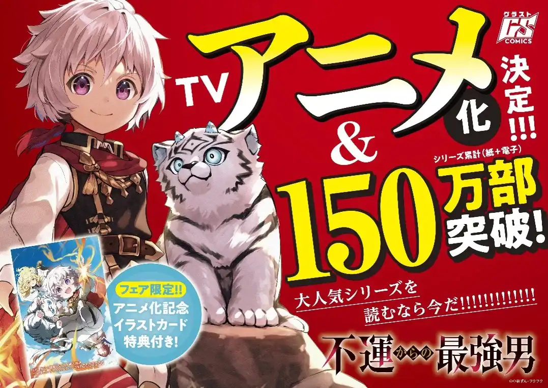 图片[2]-二次元COS分享フクフク原作、中林ずん绘制的漫画《从厄运中崛起的至强者》（不運からの最強男）宣布改编为电视动画，详情待后续发表！-二次元COS分享次元吧