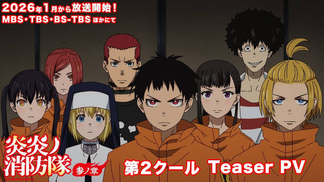 《炎炎消防队》第三季公开第二部分先导 PV ，追加声优，第二部分将在 2026 年 1 月播出！-二次元COS分享次元吧