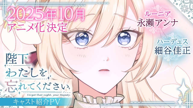 《陛下请忘记我吧》宣布改编为轻动画，并公开先导 PV 、主要制作人员及主演声优，该作将在 10 月 7 日晚首播！-二次元COS分享次元吧