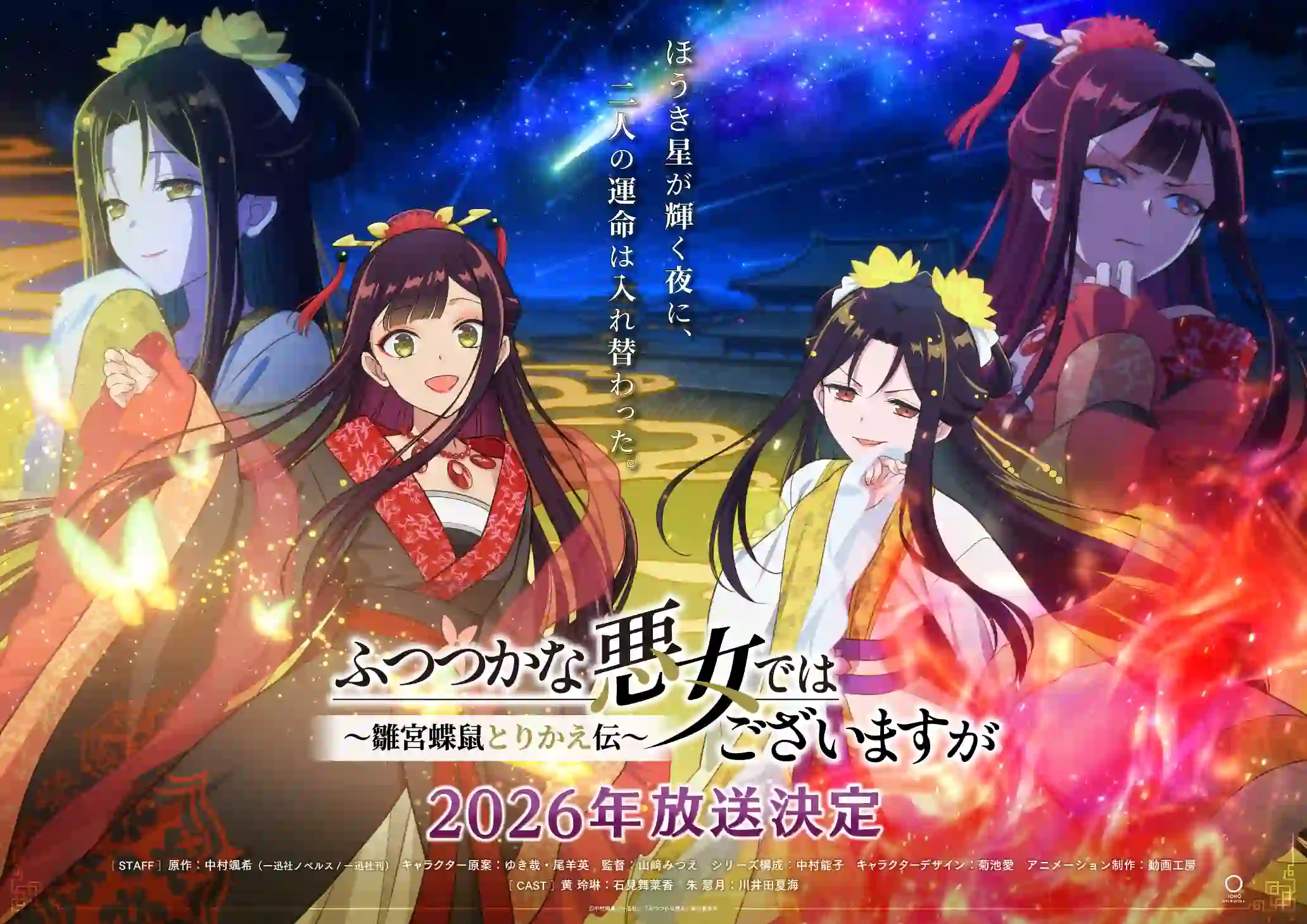 图片[1]-二次元COS分享《恶女不才，请多关照~雏宫蝶鼠换身传~》公开主演阵容，公开第二弹先导视觉图及解禁影像，2026 年播出！-二次元COS分享次元吧