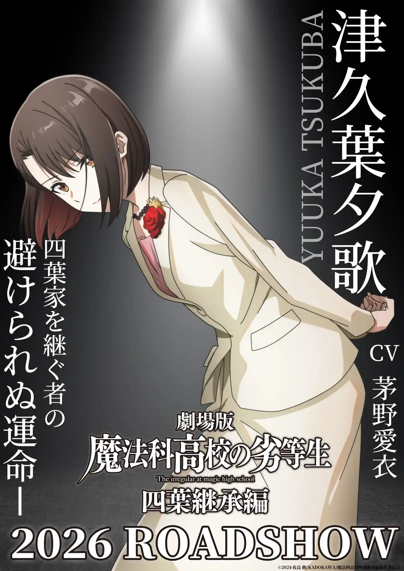 图片[5]-二次元COS分享《魔法科高校的劣等生 四叶继承篇》公开四叶家下期户主候补视觉图，该作将于 2026 年上映！-二次元COS分享次元吧