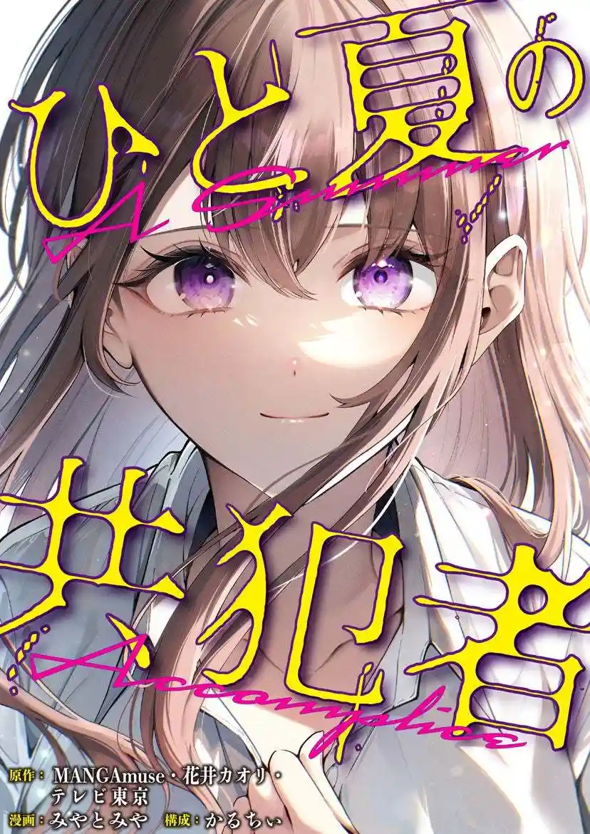 MANGAmuse、花井カオリ、东京电视台共同原作漫画《盛夏的帮凶》(ひと夏の共犯者)宣布改编为实拍剧集,将于 2025 年 10 月 3 日起在东京电视台系列“ドラマ24”栏目播出!-二次元COS分享次元吧